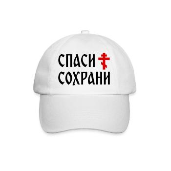 Спаси и сохрани (2x3 Format) - Casquette classique - blanc/blanc - Devant