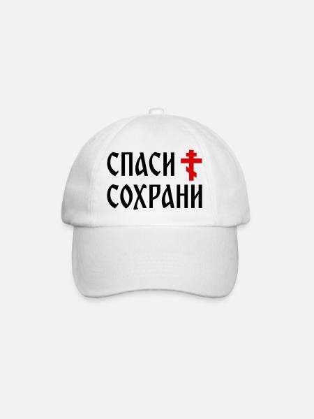 Спаси и сохрани (2x3 Format) - Baseball Cap - white/white