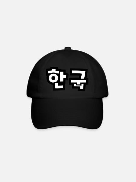 ☯ ♥ HanGook: Südkorea in Hangeul (Koreanisch) ♥ ☯ - Baseballkappe - Schwarz/Schwarz