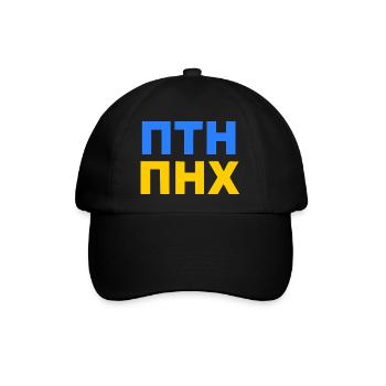 ПТН ПНХ - FCK PTN auf russisch und ukrainisch - Baseballkappe - Schwarz/Schwarz - Vorne