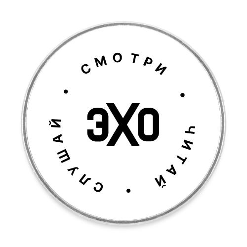 Смотри, Читай, Слушай | Эхо - Round  fridge magnet