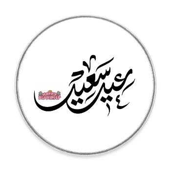 Islam Eid Mubarak - Runder Kühlschrankmagnet - Weiß - Vorne