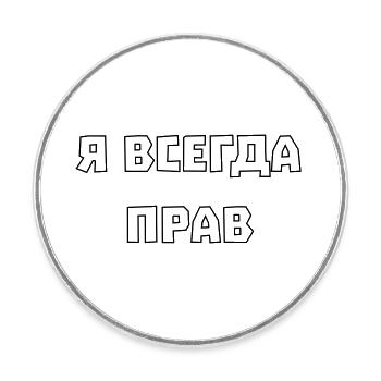 I'm always right Я всегда прав - Round  fridge magnet - white - Front