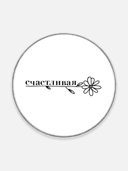 счастливая - Blume - Runder Kühlschrankmagnet - Weiß