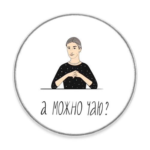 А можно чаю? — Ханна Хейфец | Эхо - Round  fridge magnet