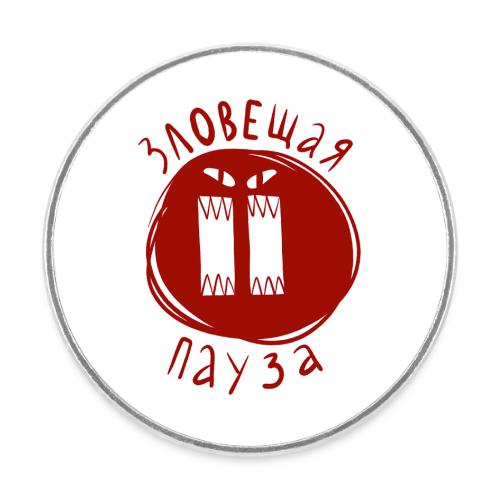 Зловещая пауза — Ханна Хейфец | Эхо - Round  fridge magnet