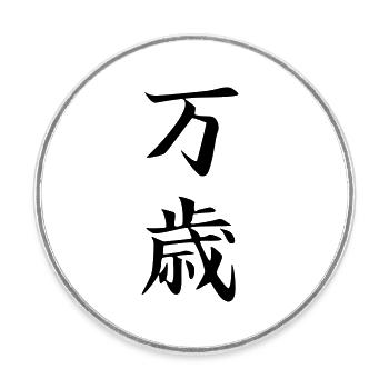 Banzai Kanji - Magnet rond - blanc - Devant