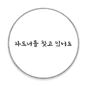 I need a partner - korean - Round  fridge magnet - white - Front