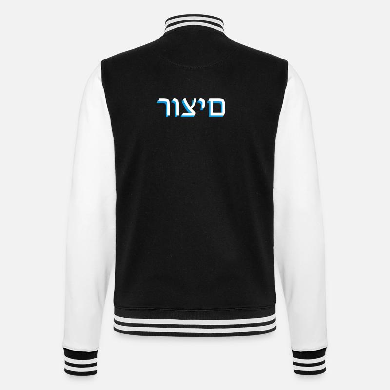Hebrew scripture רוצים - College Sweat Jacket - black/white