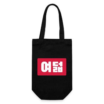 Korean Number 8 Eight 여덟 【Yeodeol】 Hangul - Gift Bag for Bottles - black - Front