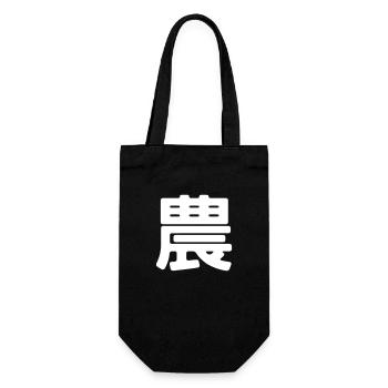 L’agriculture en japonais - Sac à bouteille - noir - Devant