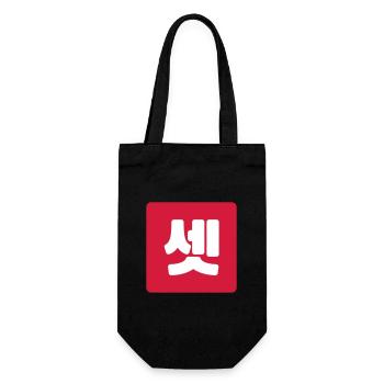 Korean Number 3 Three 셋 【Set】 Hangul - Gift Bag for Bottles - black - Front