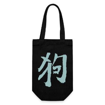 Hund (Chinesisch) Tierkreiszeichen - Geschenkbeutel für Flaschen - Schwarz - Vorne