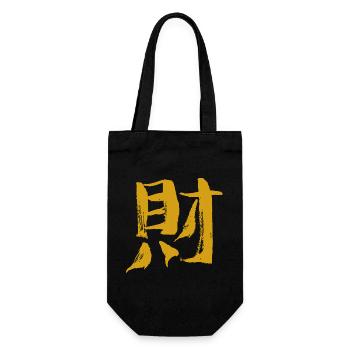 Wealth (Chinese character) calligraphy - Gift Bag for Bottles - black - Front