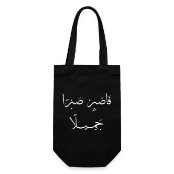 Islamische Arabische Kalligraphie | Sabr Jameel - Geschenkbeutel für Flaschen - Schwarz - Vorne