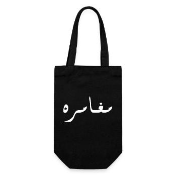 Moghamara auf Arabisch - Abenteuer - Geschenkbeutel für Flaschen - Schwarz - Vorne