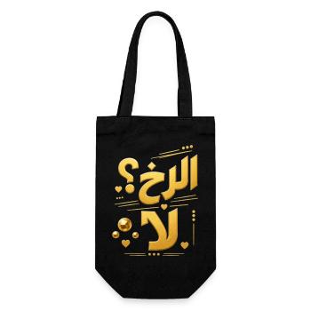 الرخ لا – tunesisches Streetwear-T-Shirt - Geschenkbeutel für Flaschen - Schwarz - Vorne