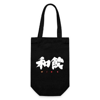 Wa-In 和飲 — Drink in Harmony (Japanese Calligraphy) - Gift Bag for Bottles - black - Front