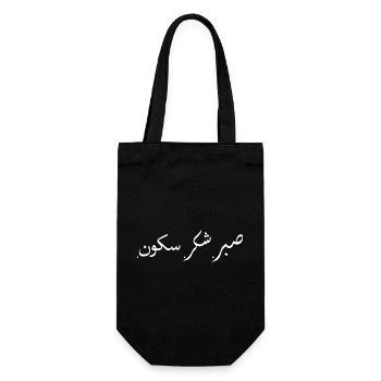 Sabr Shukr Sukoon Muslimischer Arabischer Islamischer Ramadan - Geschenkbeutel für Flaschen - Schwarz - Vorne