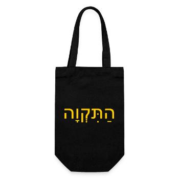 Hatikvah התקווה - Sac à bouteille - noir - Devant