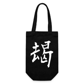 Japanisches Kanji: mutig - Geschenkbeutel für Flaschen - Schwarz - Vorne
