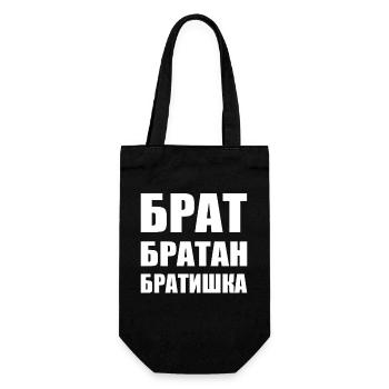 Брат братан братишка Russian Brother - Gift Bag for Bottles - black - Front
