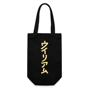 William (Name) Auf Japanisch  - Geschenkbeutel für Flaschen - Schwarz - Vorne