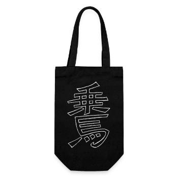 Sports équestres (en japonais) - Sac à bouteille - noir - Devant