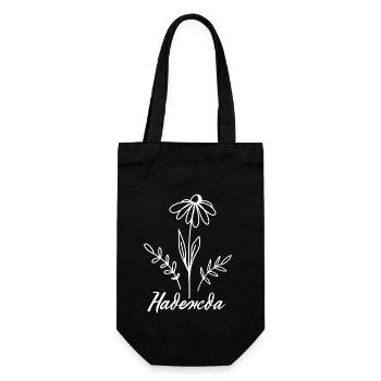 Надежда - Hope Flowers - Gift Bag for Bottles - black - Front