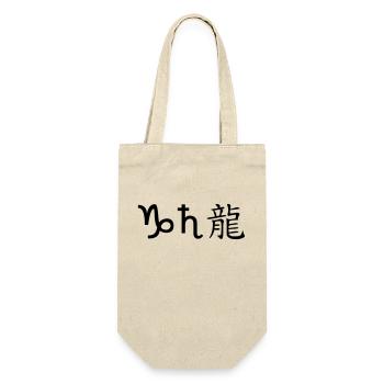 Capricorn Saturn Dragon - Gift Bag for Bottles - nature - Front