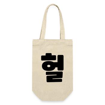 Korean OMG / WTF Heol 헐 Text Slang Hangul Language - Gift Bag for Bottles - nature - Front