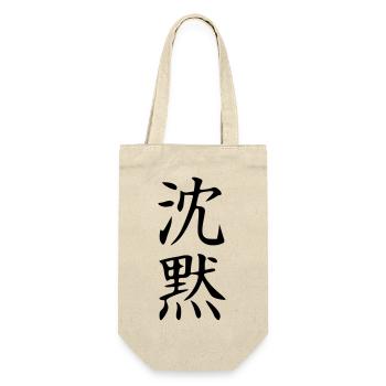 Shinmoku Kanji (Stille) - Geschenkbeutel für Flaschen - Natur - Vorne