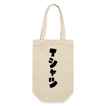 Japanese T-Shirt Tシャツ - Gift Bag for Bottles - nature - Front