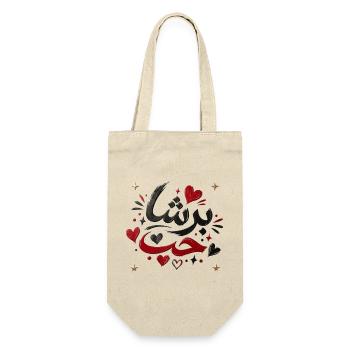 برشا حب Tunisian Love T-Shirt - Gift Bag for Bottles - nature - Front