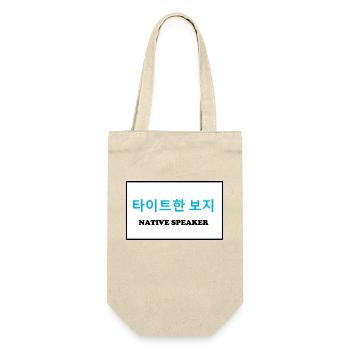 Native Speaker, Koreanisch - Geschenkbeutel für Flaschen - Natur - Vorne