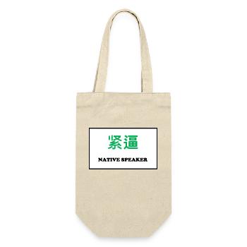 Native Speaker, Chinesisch - Geschenkbeutel für Flaschen - Natur - Vorne