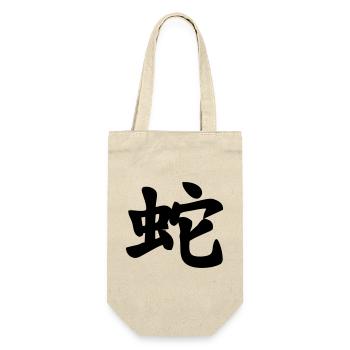 Chinese script snake shadow image - Gift Bag for Bottles - nature - Front