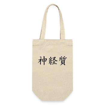 nervös - japanische Sprache - Geschenkbeutel für Flaschen - Natur - Vorne