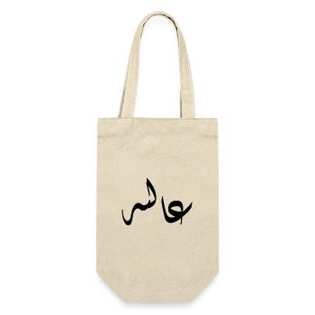 Arabische Kalligraphie | Name: Aaliyah - Geschenkbeutel für Flaschen - Natur - Vorne