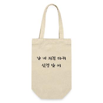 Je ne me soucie pas de votre opinion - coréen - Sac à bouteille - nature - Devant