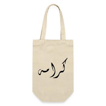 Karama auf Arabisch - Würde - Geschenkbeutel für Flaschen - Natur - Vorne