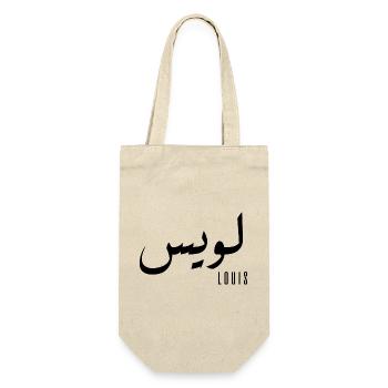 Louis prénom en arabe - Sac à bouteille - nature - Devant