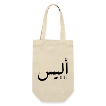 Name Alice auf Arabisch - Geschenkbeutel für Flaschen - Natur - Vorne
