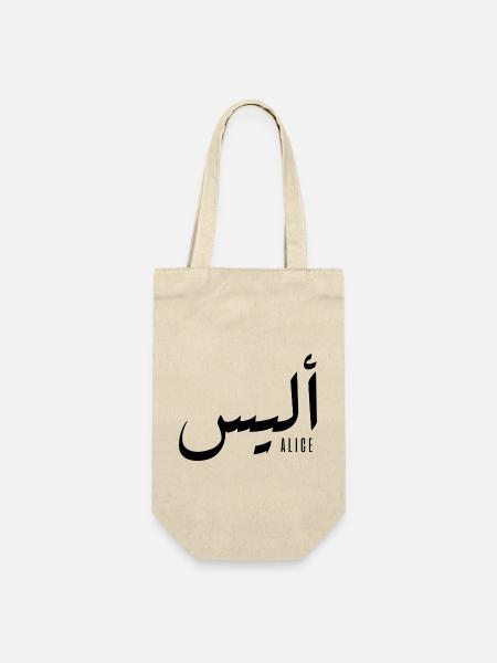 Alice prénom en arabe - Sac à bouteille - nature