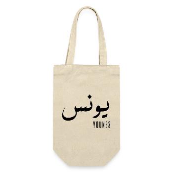 Younes Name auf Arabisch - Geschenkbeutel für Flaschen - Natur - Vorne