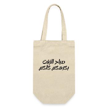 Bonjour humour - Sac à bouteille - nature - Devant