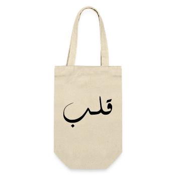 Qalb en arabe - cœur - Sac à bouteille - nature - Devant