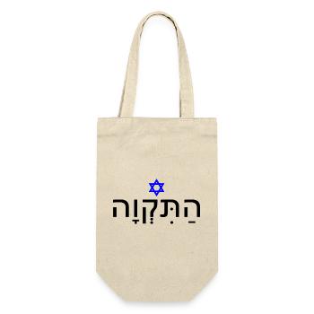 Hatikvah - התקווה - Geschenkbeutel für Flaschen - Natur - Vorne