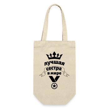 Beste Schwester Geburtstag Geschenkidee Präsent - Geschenkbeutel für Flaschen - Natur - Vorne