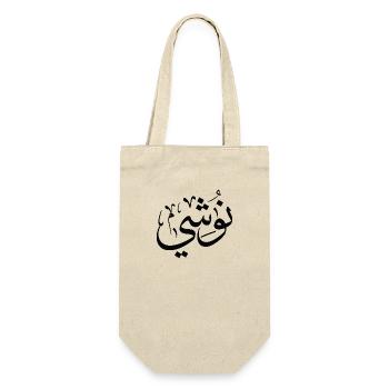 Name Nushi in arabic Nushi first name - Gift Bag for Bottles - nature - Front